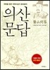 의산문답