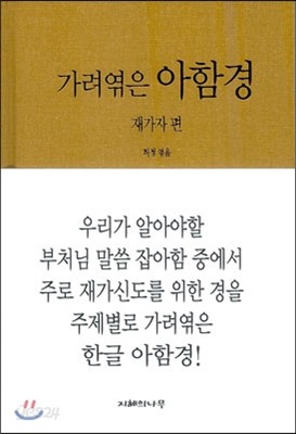 가려엮은 아함경