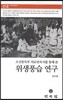 위생풍습 연구