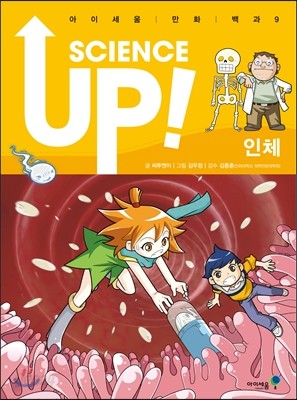 SCIENCE UP! 사이언스 업! 인체