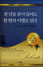 천 년을 같이 있어도 한 번의 이별은 있다
