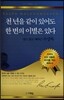 천 년을 같이 있어도 한 번의 이별은 있다
