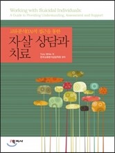 자살 상담과 치료
