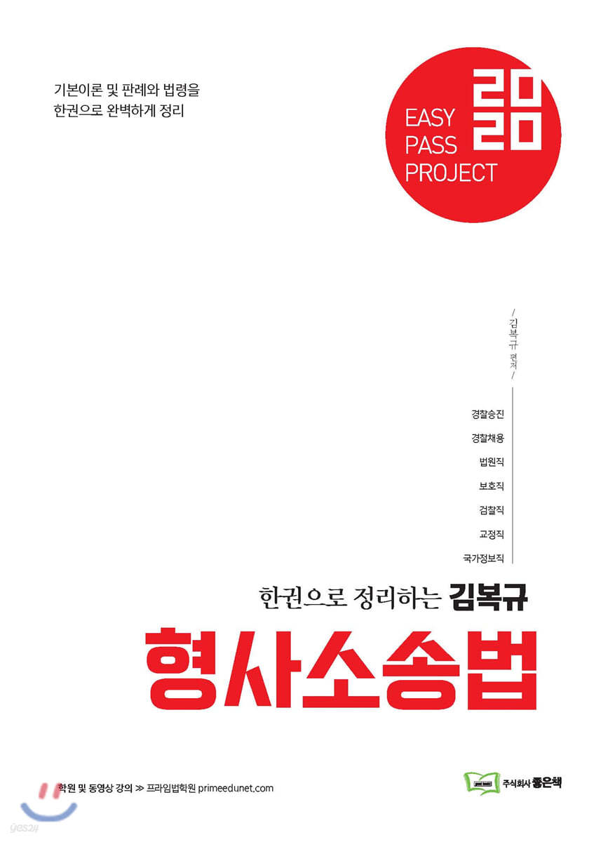 2020 Easy Pass Project 김복규 형사소송법