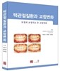 턱관절질환과 교합변화