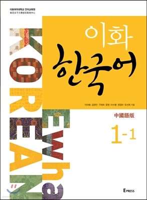 이화 한국어 1-1