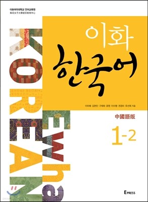 이화 한국어 1-2