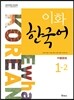 이화 한국어 1-2