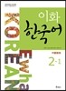 이화 한국어 2-1