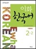 이화 한국어 2-2