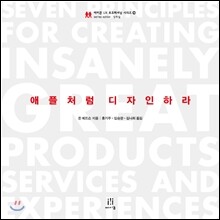 애플처럼 디자인하라