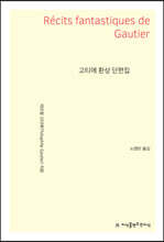 고티에 환상 단편집