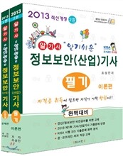 2013 알기쉬운 정보보안 (산업)기사 필기편 세트