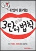 영어 말하기, 내 입이 뚫리는 3단어법칙