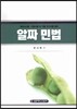 알짜 민법