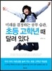 미래를 결정하는 공부습관 초등 고학년 때 달려 있다