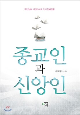 종교인과 신앙인