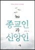 종교인과 신앙인