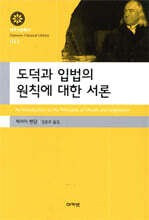 도덕과 입법의 원칙에 대한 서론