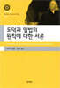 도덕과 입법의 원칙에 대한 서론