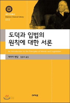 도덕과 입법의 원칙에 대한 서론