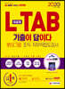 2020 All-New 기출이 답이다 L-TAB 롯데그룹 조직·직무적합도검사 이공계