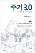 주거 3.0