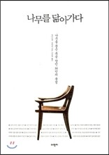 나무를 닮아가다