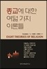 종교에 대한 여덟 가지 이론들