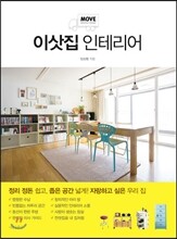 이삿집 인테리어