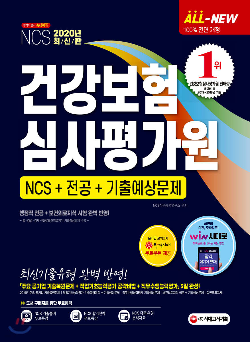 2020 All-New 건강보험심사평가원 NCS+전공+기출예상문제