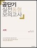 공단기 실전동형모의고사 과학
