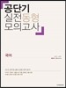 공단기 실전동형모의고사 국어