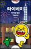 저스트고 타이베이 (2020~2021년 최신개정판)