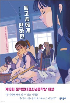 독고솜에게 반하면 - 문학동네청소년 46
