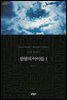 한밤의 아이들 1 - 세계문학전집 079