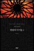 한밤의 아이들 2 - 세계문학전집 080