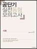 공단기 실전동형모의고사 사회