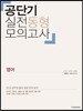 공단기 실전동형모의고사 영어