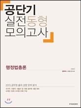 공단기 실전동형모의고사 행정법총론