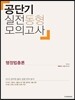 공단기 실전동형모의고사 행정법총론