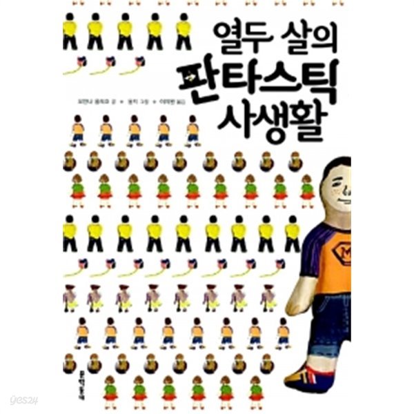 열두 살의 판타스틱 사생활