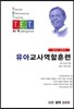 유아교사역할훈련