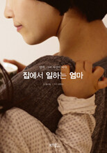 집에서 일하는 엄마