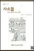 사소절