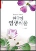 한국의 염생식물