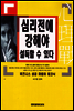 심리전에 강해야 설득할 수 있다
