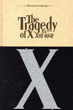 X의 비극