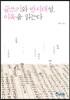 글쓰기와 반시대성, 이옥을 읽는다