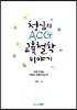 청심의 ACG 교육철학 이야기